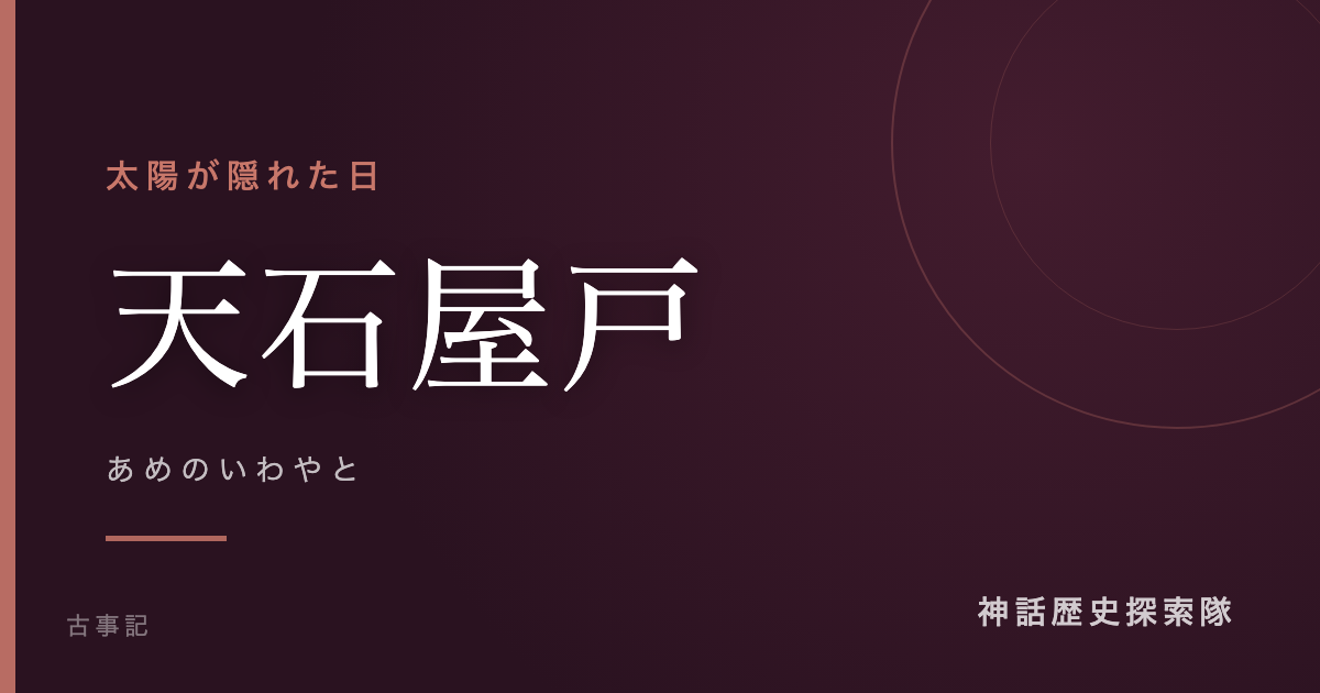 天石屋戸(あめのいわやと)のアイキャッチ画像