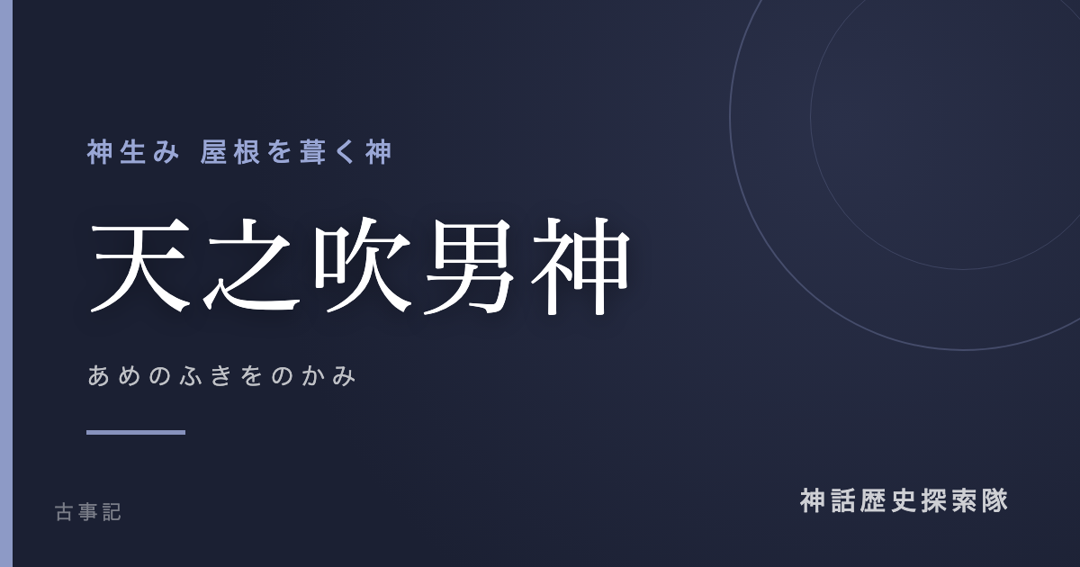 天之吹男神(あめのふきをのかみ)のアイキャッチ画像