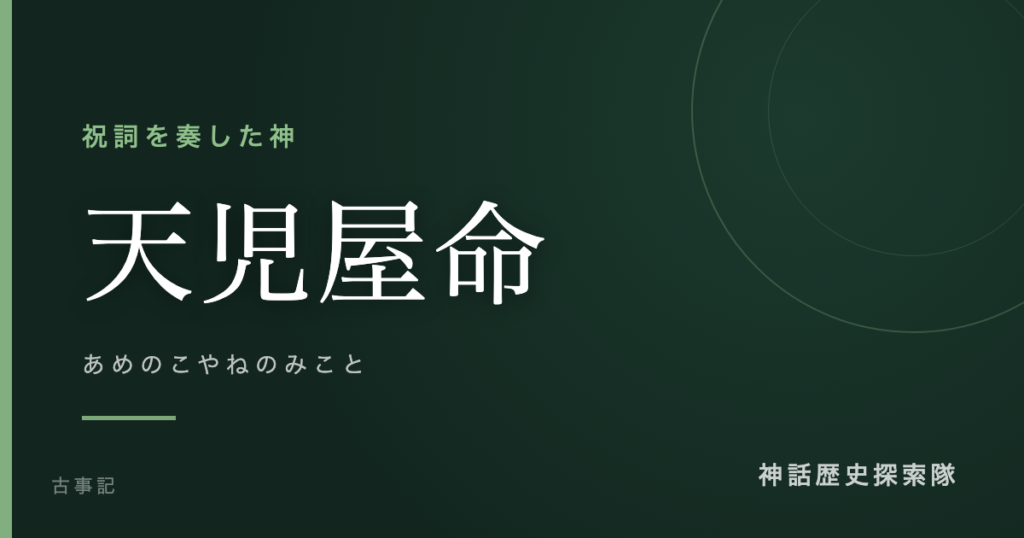 天児屋命（あめのこやねのみこと）のアイキャッチ画像
