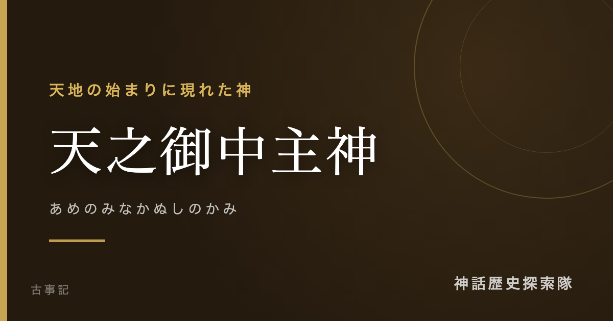 天之御中主神(あめのみなかぬしのかみ)のアイキャッチ画像