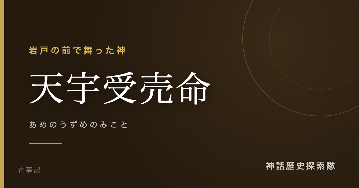 天宇受売命(あめのうずめのみこと)のアイキャッチ画像