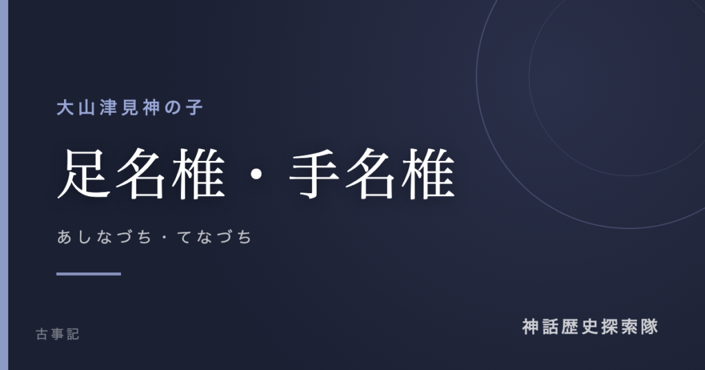 足名椎・手名椎（あしなづち・てなづち）のアイキャッチ画像