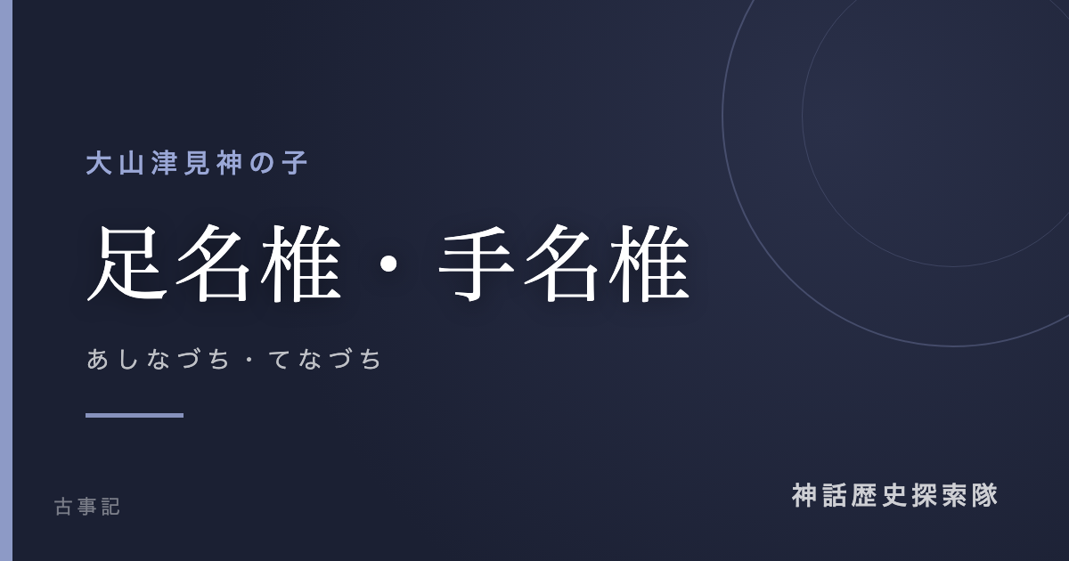 足名椎・手名椎(あしなづち・てなづち)のアイキャッチ画像