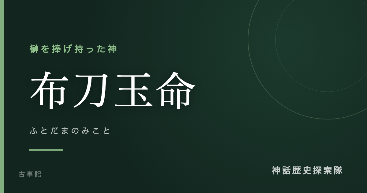 布刀玉命(ふとだまのみこと)のアイキャッチ画像