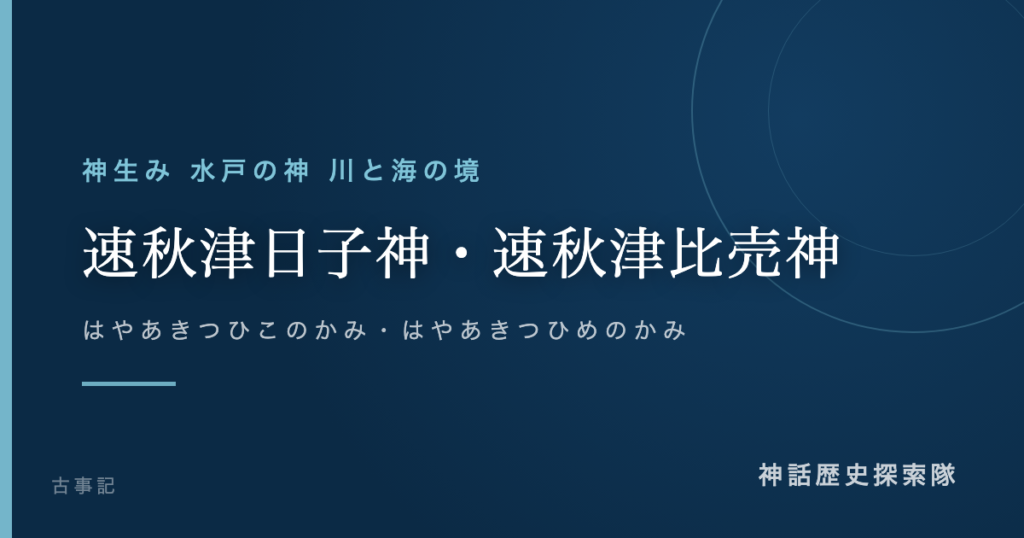 速秋津日子神・速秋津比売神（はやあきつひこのかみ・はやあきつひめのかみ）のアイキャッチ画像