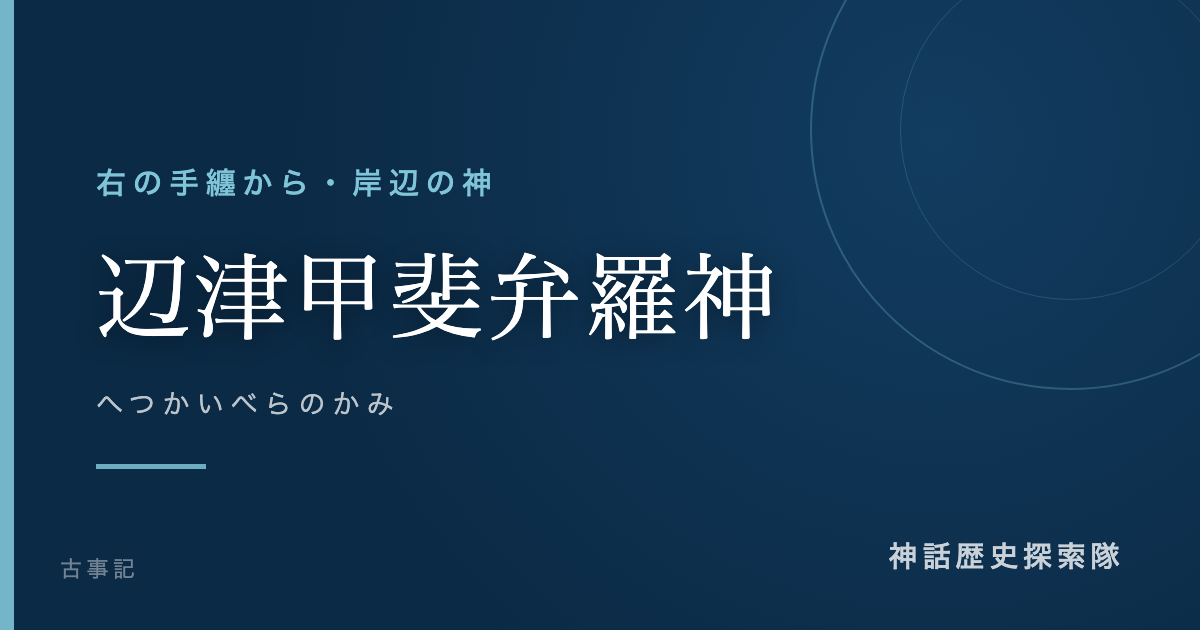 辺津甲斐弁羅神(へつかいべらのかみ)のアイキャッチ画像