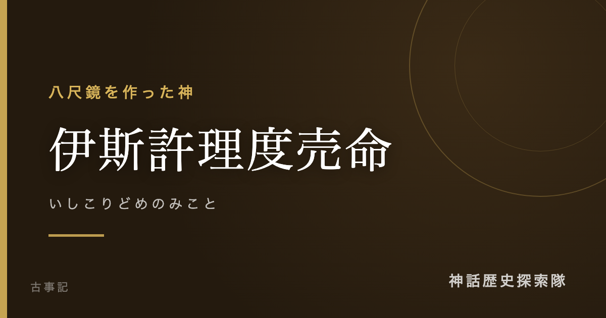 伊斯許理度売命(いしこりどめのみこと)のアイキャッチ画像