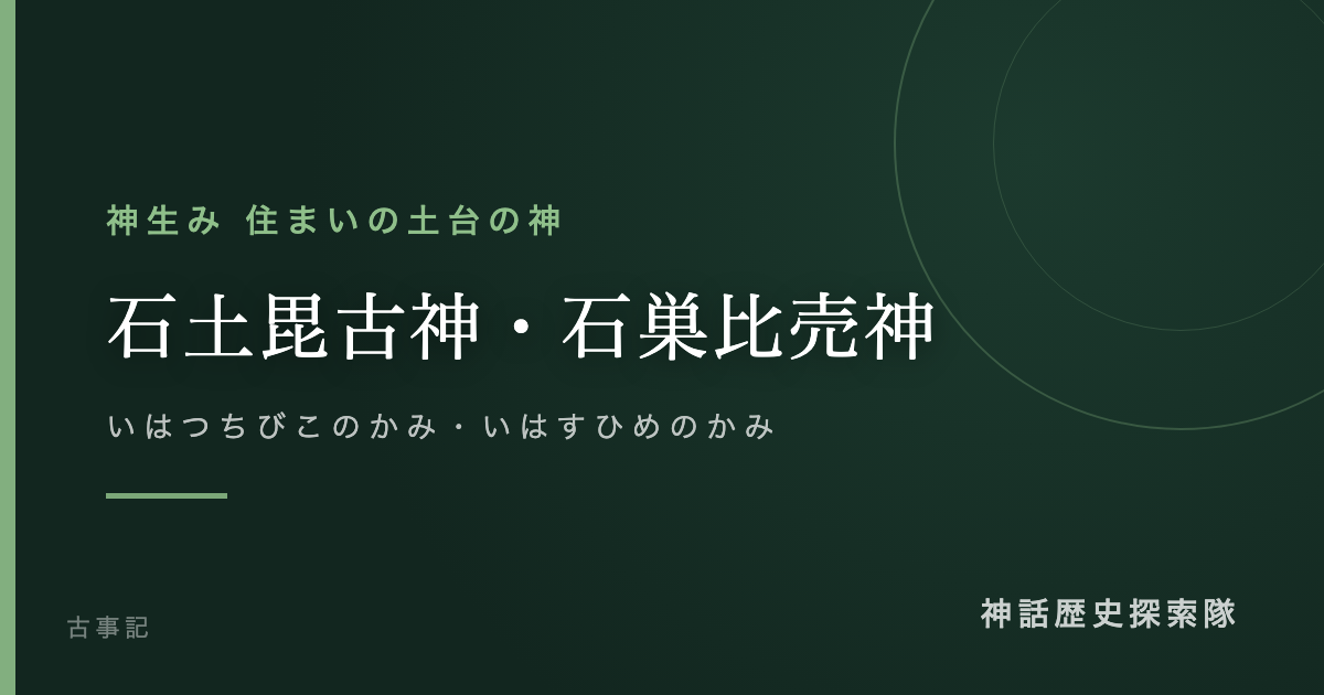石土毘古神・石巣比売神(いはつちびこのかみ・いはすひめのかみ)のアイキャッチ画像