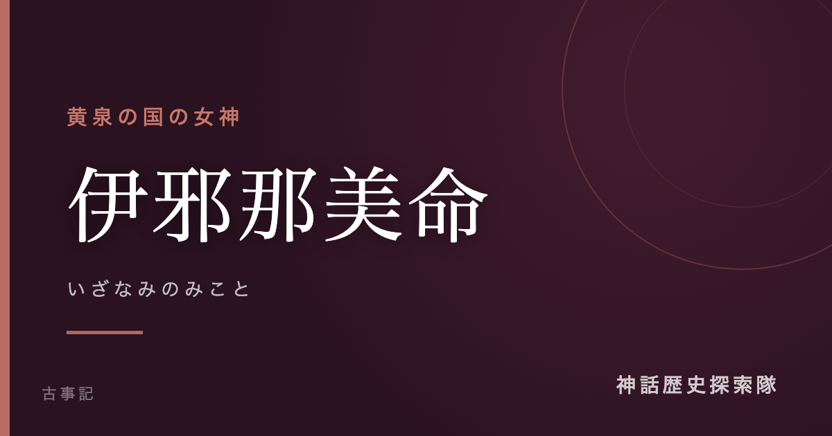 伊邪那美命(いざなみのみこと)のアイキャッチ画像