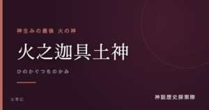 火之迦具土神（ひのかぐつちのかみ）のアイキャッチ画像