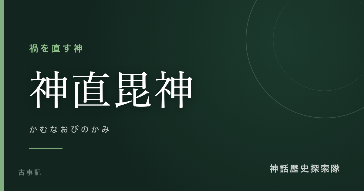 神直毘神(かむなおびのかみ)のアイキャッチ画像