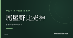 鹿屋野比売神（かやのひめのかみ）のアイキャッチ画像