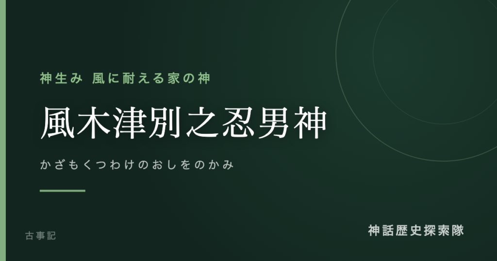 風木津別之忍男神（かざもくつわけのおしをのかみ）のアイキャッチ画像