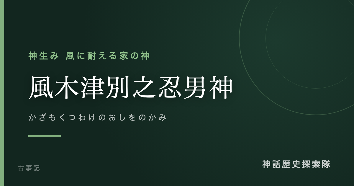 風木津別之忍男神(かざもくつわけのおしをのかみ)のアイキャッチ画像
