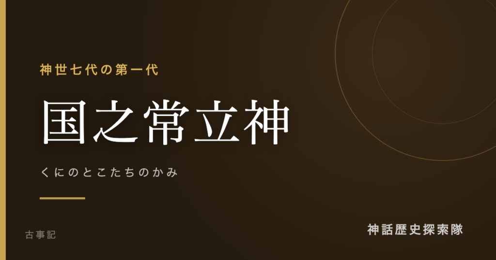 国之常立神（くにのとこたちのかみ）のアイキャッチ画像