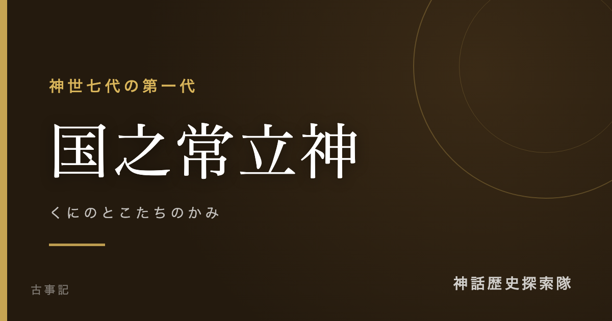 国之常立神(くにのとこたちのかみ)のアイキャッチ画像