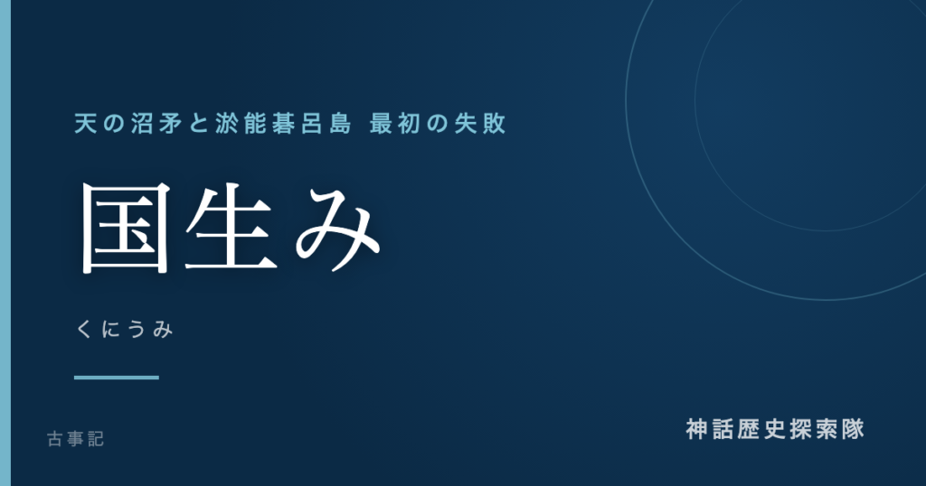 国生み（くにうみ）のアイキャッチ画像