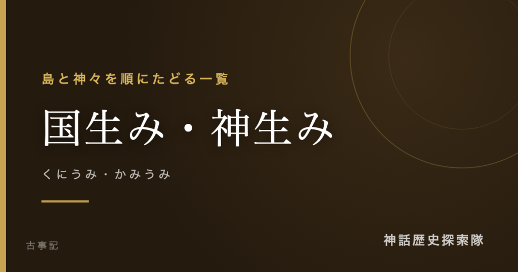 国生み・神生み（くにうみ・かみうみ）のアイキャッチ画像