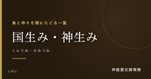 国生み・神生み（くにうみ・かみうみ）のアイキャッチ画像