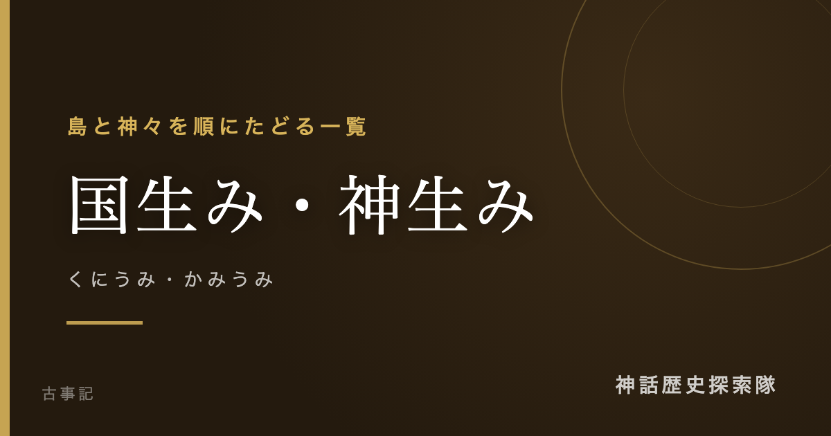 国生み・神生み(くにうみ・かみうみ)のアイキャッチ画像