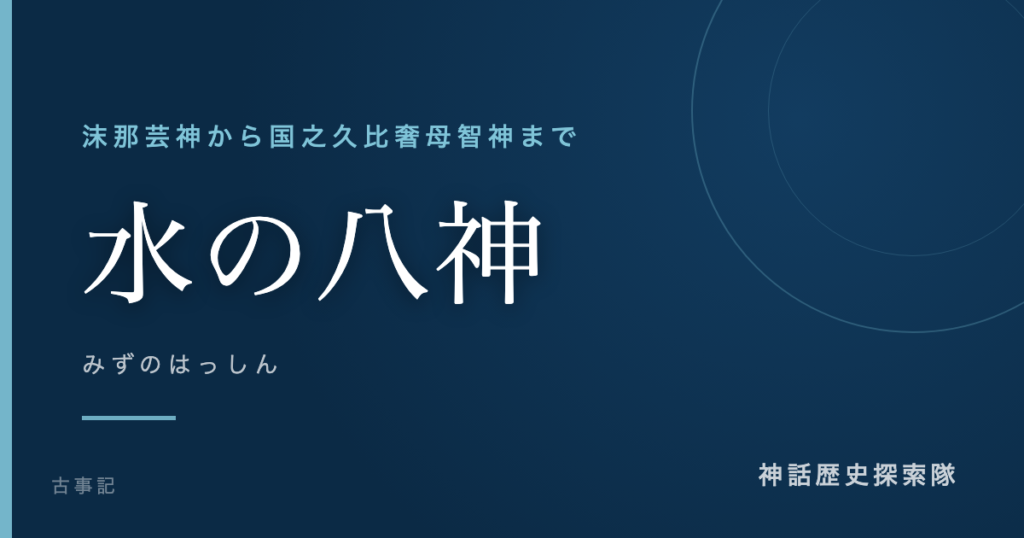 水の八神（みずのはっしん）のアイキャッチ画像