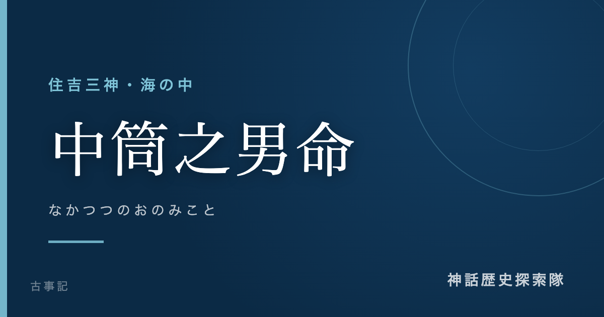 中筒之男命(なかつつのおのみこと)のアイキャッチ画像