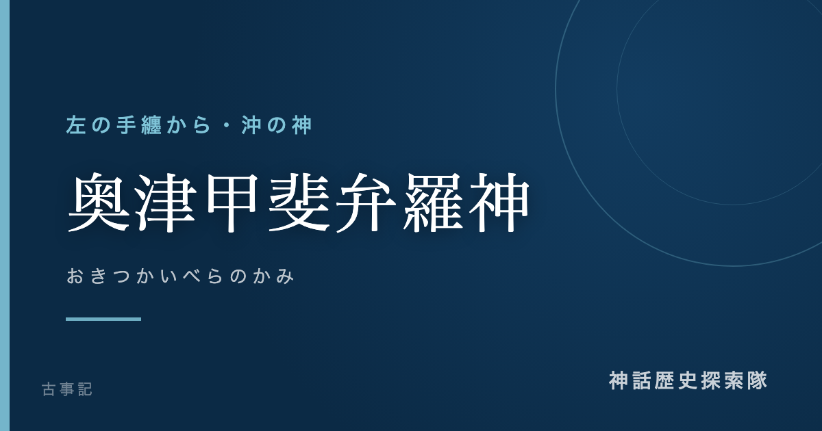 奥津甲斐弁羅神（おきつかいべらのかみ）のアイキャッチ画像