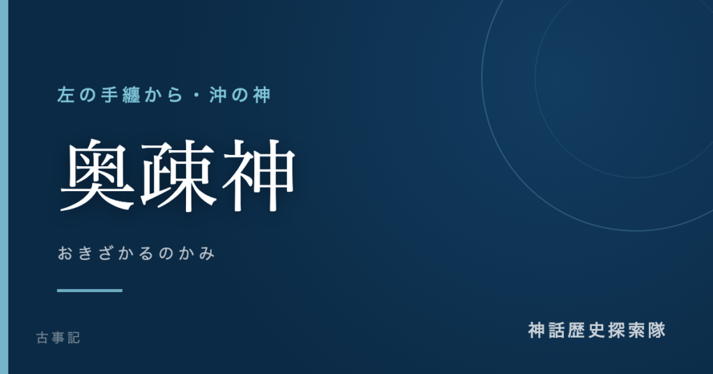 奥疎神（おきざかるのかみ）のアイキャッチ画像