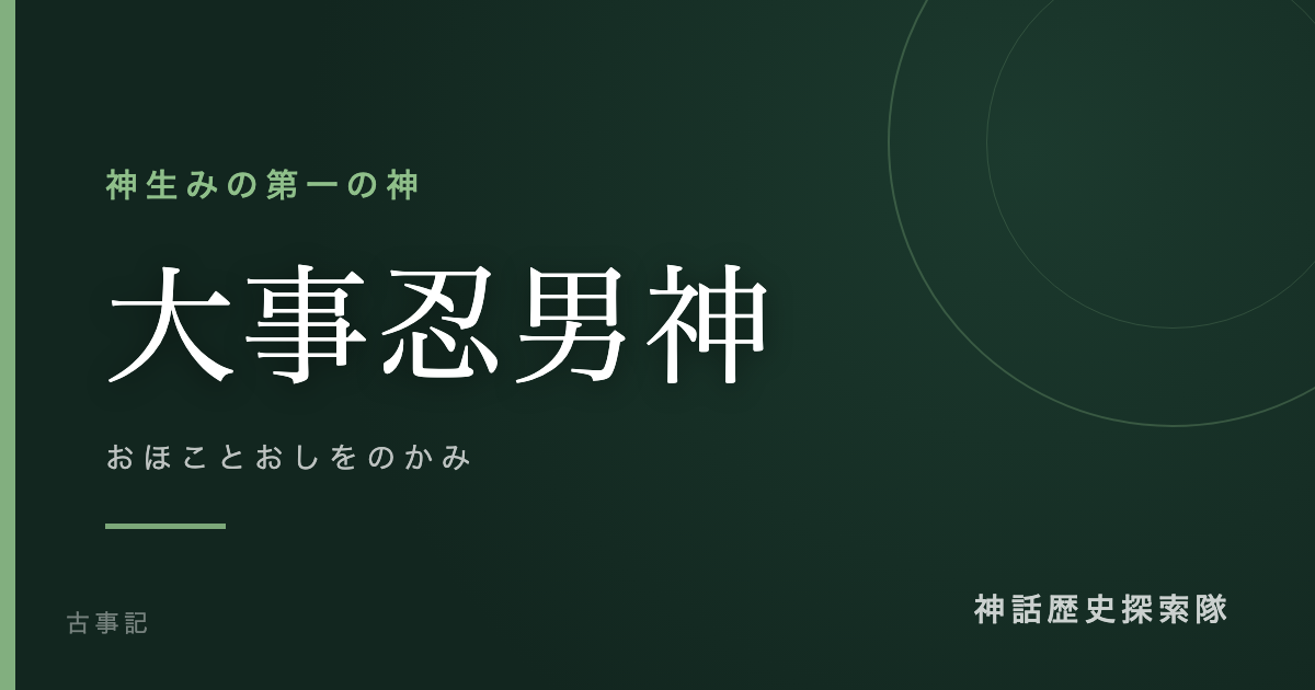 大事忍男神(おほことおしをのかみ)のアイキャッチ画像