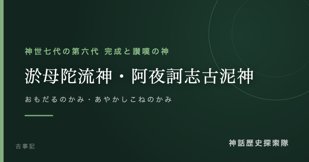淤母陀流神・阿夜訶志古泥神（おもだるのかみ・あやかしこねのかみ）のアイキャッチ画像
