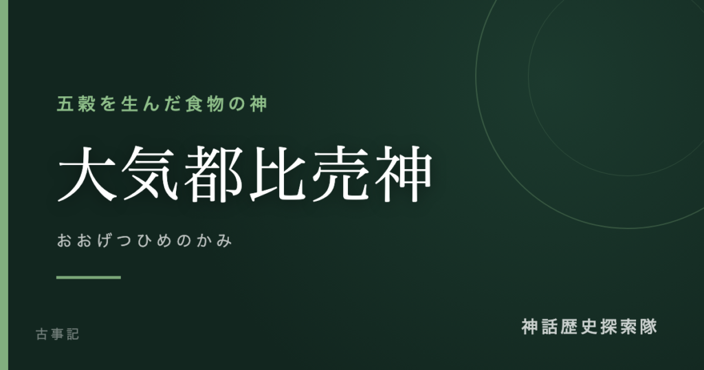 大気都比売神（おおげつひめのかみ）のアイキャッチ画像