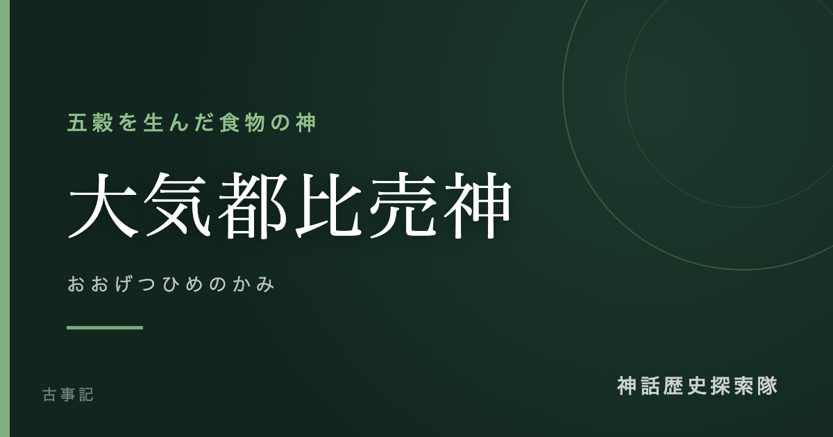 大気都比売神(おおげつひめのかみ)のアイキャッチ画像