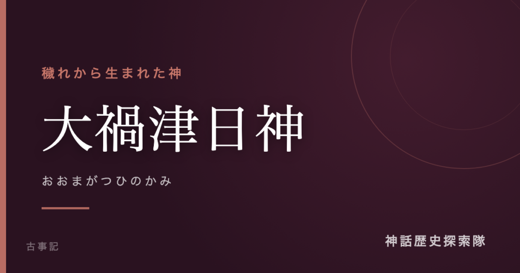 大禍津日神（おおまがつひのかみ）のアイキャッチ画像