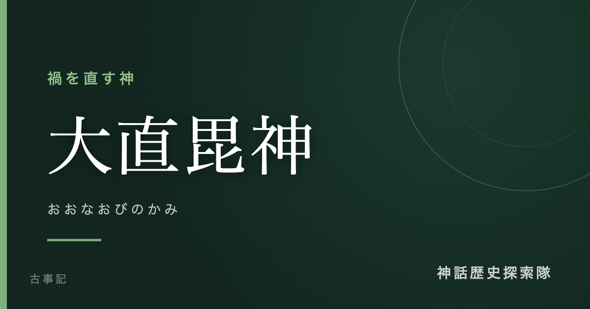 大直毘神（おおなおびのかみ）のアイキャッチ画像