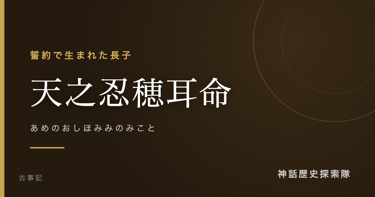 天之忍穂耳命(あめのおしほみみのみこと)のアイキャッチ画像