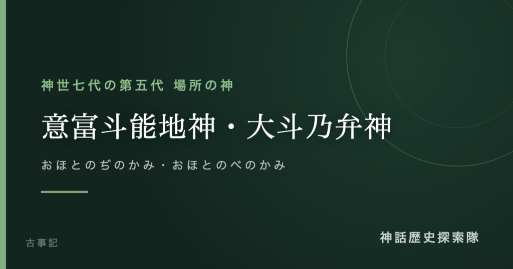 意富斗能地神・大斗乃弁神（おほとのぢのかみ・おほとのべのかみ）のアイキャッチ画像