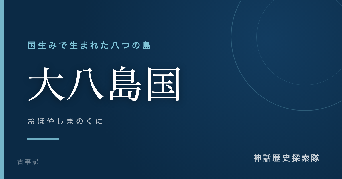 大八島国(おほやしまのくに)のアイキャッチ画像