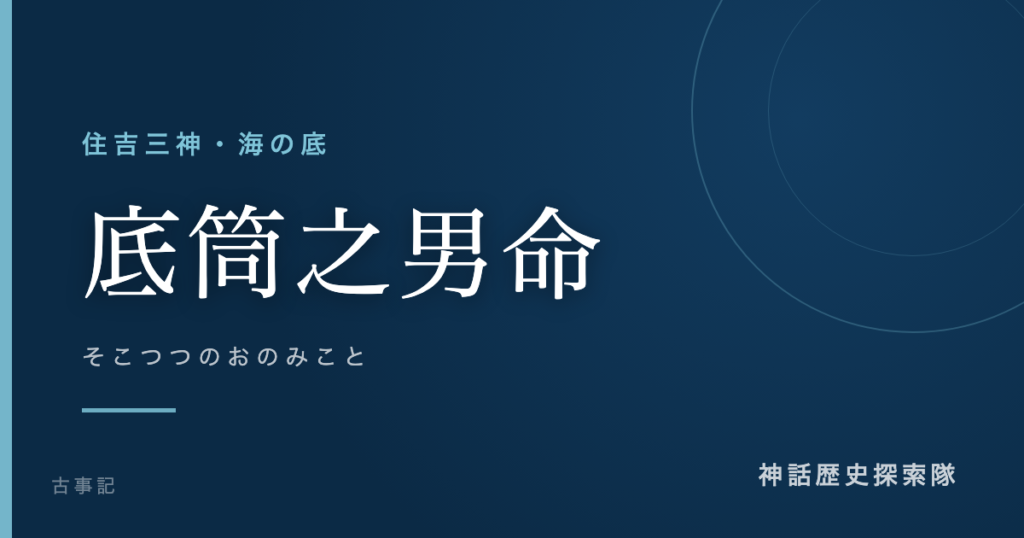 底筒之男命（そこつつのおのみこと）のアイキャッチ画像