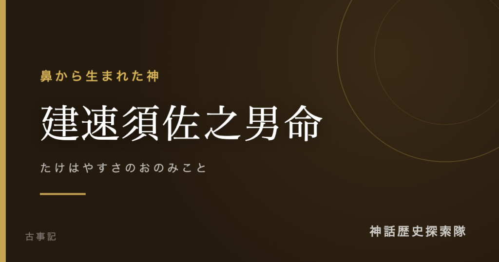 建速須佐之男命（たけはやすさのおのみこと）のアイキャッチ画像