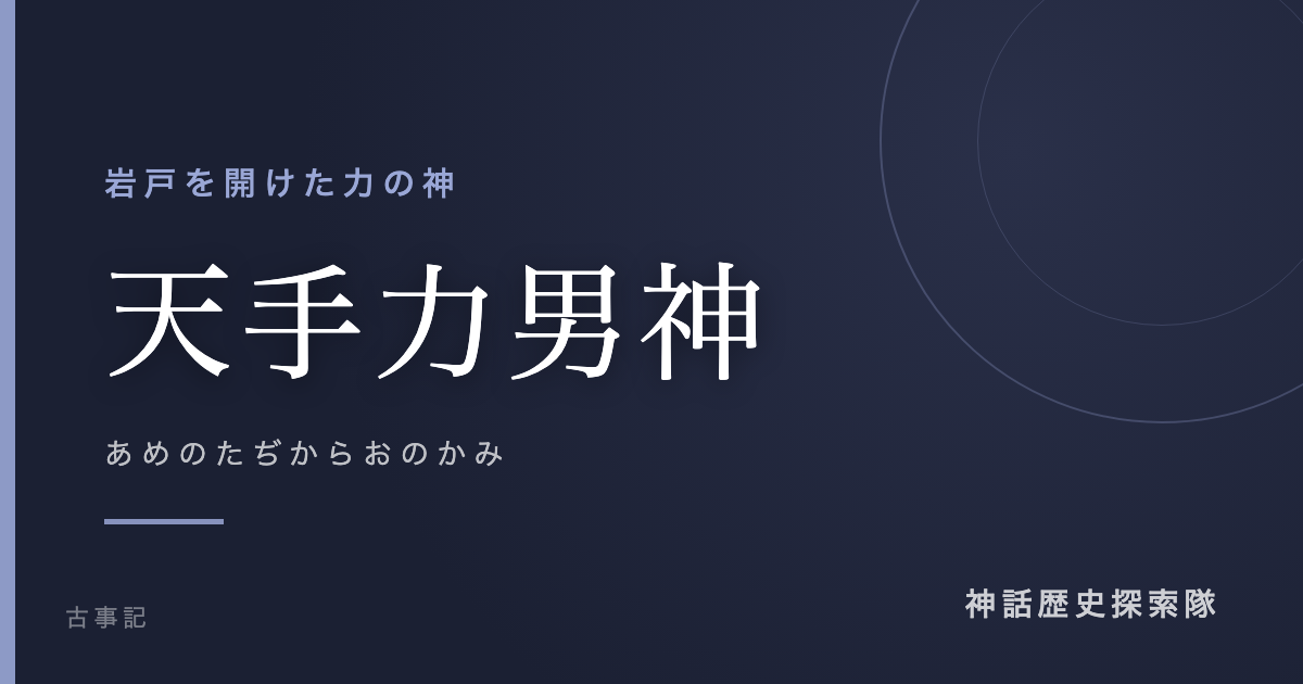 天手力男神(あめのたぢからおのかみ)のアイキャッチ画像