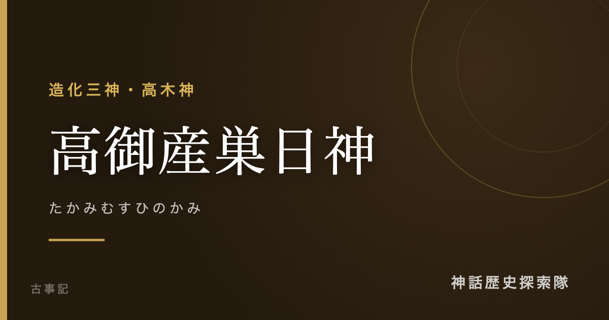 高御産巣日神(たかみむすひのかみ)のアイキャッチ画像