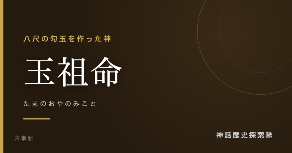玉祖命（たまのおやのみこと）のアイキャッチ画像