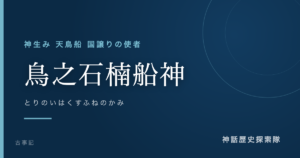 鳥之石楠船神（とりのいはくすふねのかみ）のアイキャッチ画像
