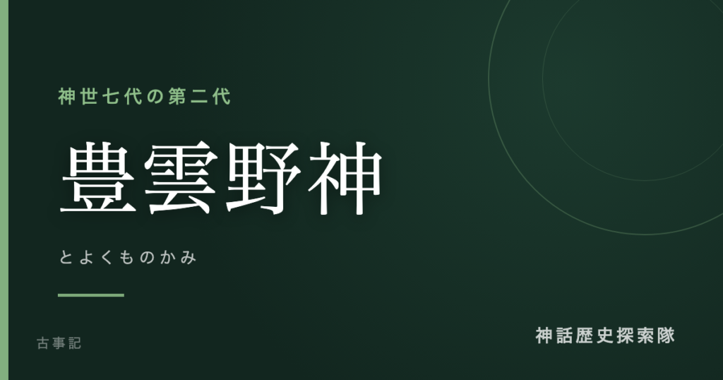 豊雲野神（とよくものかみ）のアイキャッチ画像