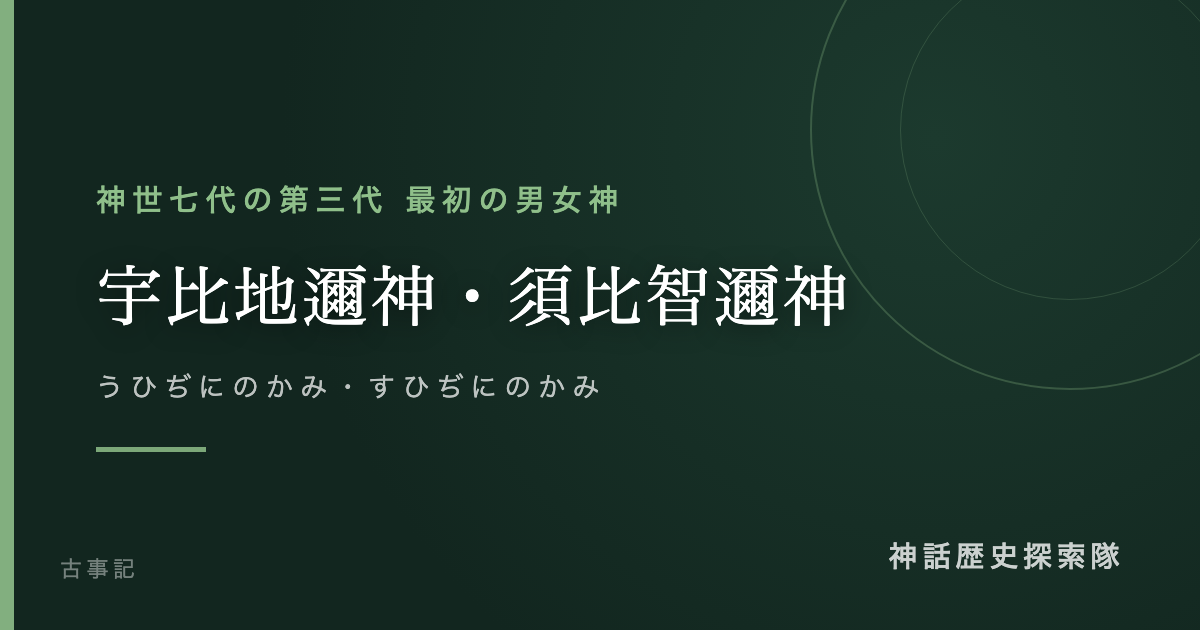 宇比地邇神・須比智邇神(うひぢにのかみ・すひぢにのかみ)のアイキャッチ画像