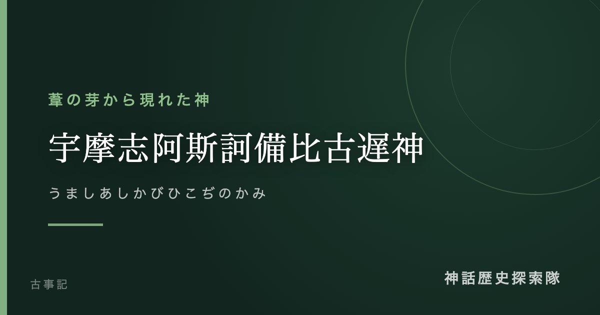 宇摩志阿斯訶備比古遅神(うましあしかびひこぢのかみ)のアイキャッチ画像