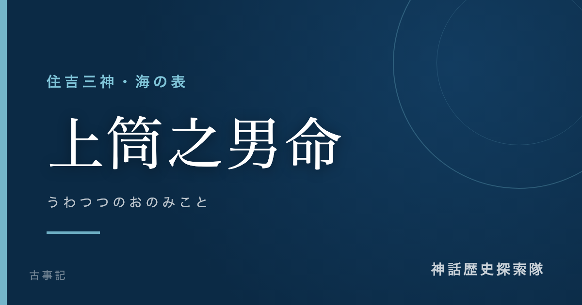 上筒之男命(うわつつのおのみこと)のアイキャッチ画像