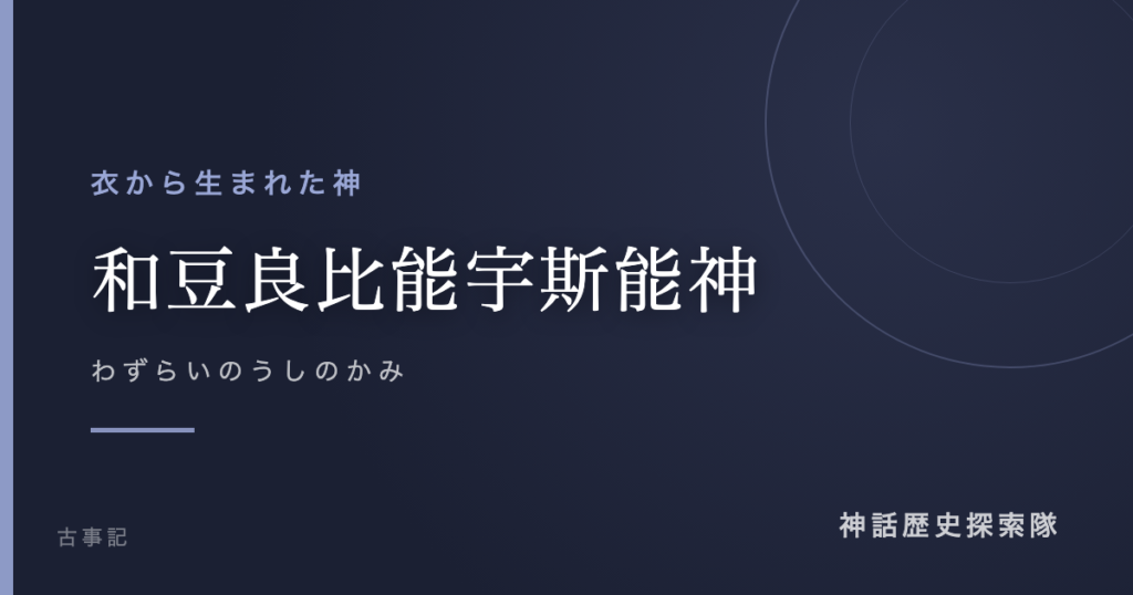 和豆良比能宇斯能神（わずらいのうしのかみ）のアイキャッチ画像