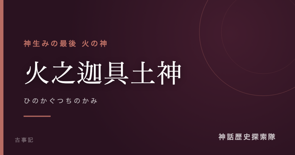 火之迦具土神（ひのかぐつちのかみ）のアイキャッチ画像