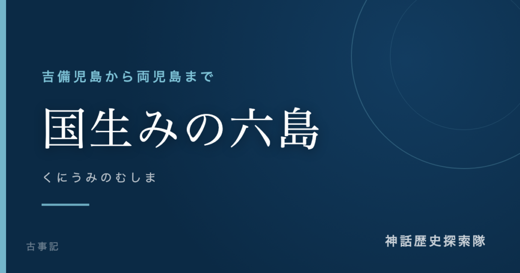 国生みの六島（くにうみのむしま）のアイキャッチ画像